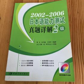 2002-2006日本语能力测试真题详解2级