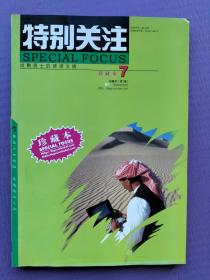 特别关注珍藏本（第7辑）【合订2001-11、12即总第13、14期】