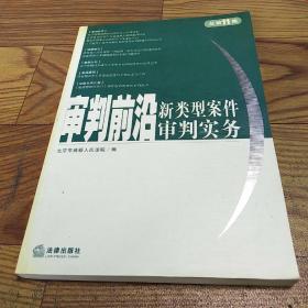 审判前沿：新类型案件审判实务（总第11集）