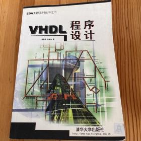 VHDL 程序设计