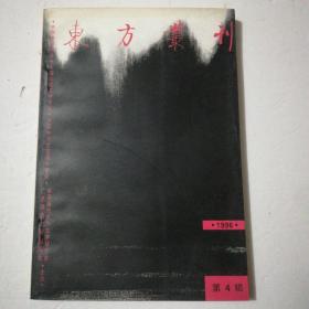 东方丛刊（1996年第4辑）