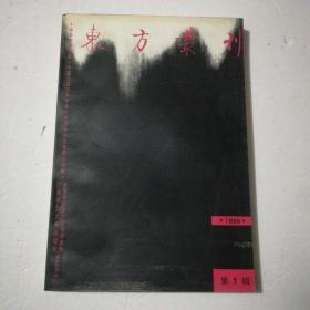 东方丛刊（1996年第1辑）