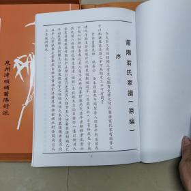 泉州津头埔莆阳衍派翁氏家谱（原编，续编二册全）