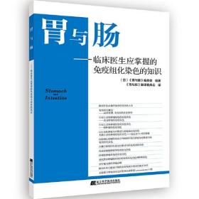 胃与肠：临床医生应掌握的免疫组化染色的知识