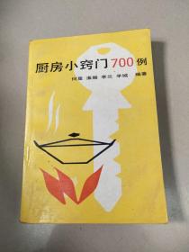 厨房小窍门700例【农村读物出版社】    原版旧书内页没有笔记