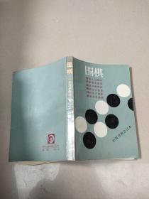 围棋-初级读物合订本 原版平装 85品