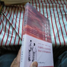 您育我成长，我陪您到老——第一代独生子女的“上行亲子书”（送给爸妈的“养心礼物”）