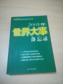 2005年世界大事备忘录