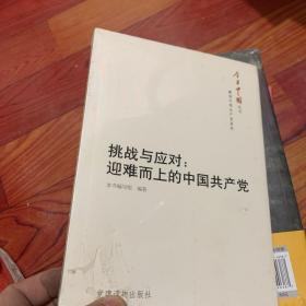 今日中国丛书·解读中国共产党系列·挑战与应对：迎难而上的中国共产党