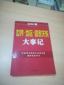 2006年世界·地区·国家关系大事记