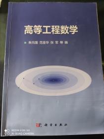 高等工程数学