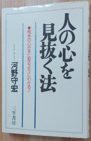 日文原版书 人の心を见抜く法 三笠书房 河野守宏　