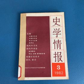 史学情报1982年第3期