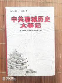 中共聊城历史大事记:1949.10-1998.3