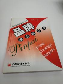 品牌创意的故事——中外经典品牌故事丛书