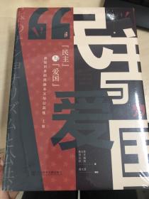 现货 毛边本 民主与爱国：战后日本的民族主义与公共性