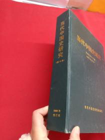当代中国史研究 第13卷 第72-77期（2006年合订本）