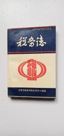 汨罗市志地方志丛书之五 税务志——i4