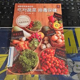 健康蔬菜食谱百科：吃对蔬菜排毒保健