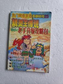 石器时代2.5《精灵王传说》老手升级攻略包