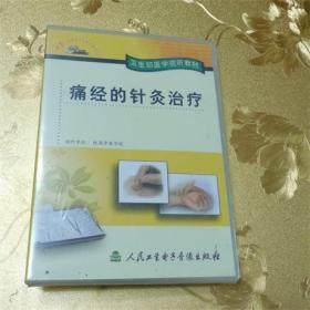 痛经的针灸治疗VCD|制作单位：陕西中医学院|人民卫生电子音像出版社