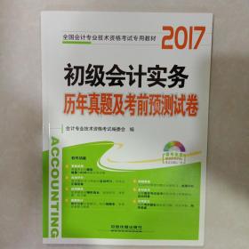 初级会计实务历年真题及考前预测试卷/2017初级会计师