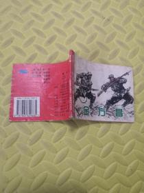 連環(huán)畫 愛國主義教育連環(huán)畫叢書 金方昌
