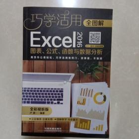 全图解Excel 2016图表、公式、函数与数据分析（全彩视听版）