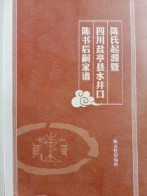 陈氏家谱~暨四川盐亭县水井口陈书后嗣家谱