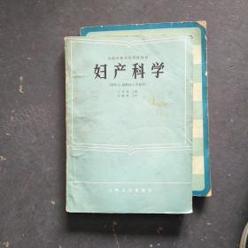 婦產(chǎn)科學(xué)