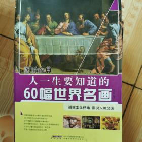 人一生要知道的60幅世界名画