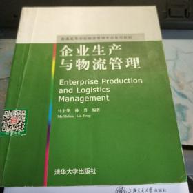 普通高等学校物流管理专业系列教材：企业生产与物流管理