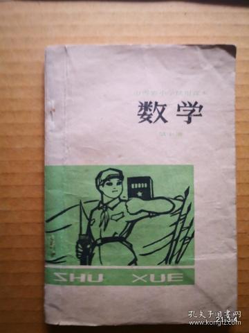 山西省小学试用课本 数学 第十册