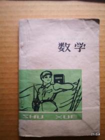 山西省小学试用课本 数学 第十册