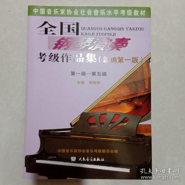 全国钢琴演奏考级作品集（新编第一版）第一级—第五级/中国音乐家协会社会音乐水平考级教材