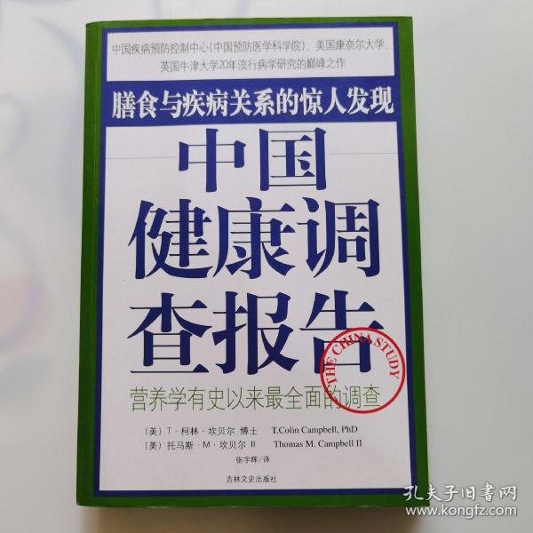 中国健康调查报告：营养学有史以来最全面的调查