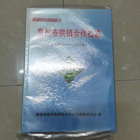 泉州市供销合作社志（1991-2001）泉州市地方志丛书