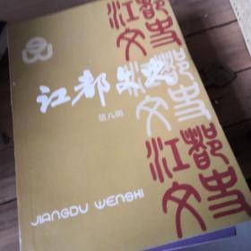 江都文史8：  日军三屠仙女庙 ，邵伯沦陷血泪录， 日寇在真武镇罪行实录， 杨庄、真武抗日活动见闻，恢复龙奔阵地的几次战斗， 忆吾师雪松法师 ，黄埔名将方靖， 李涵秋先生与《广陵潮》， 任诚(孟闲)先生小传， 宗元鼎和东原草堂， 江都麻风病的防治工作，民间蛇伤科医生戴国祥， 邗东县师资训练班创办始末，江都古刹开元寺 ，宜陵的东陵圣母祠 ，江都县扬剧团的建立与成长