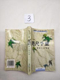 咫尺千里：明清小说导读.