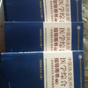 2021年中医执业医师资格考试医学综合指导用书（上中下）具有规定学历师承或确有专长考试指南大纲细则