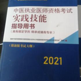 2021年中医执业医师资格考试实践技能指导用书具有规定学历师承或确有专长附新考试大纲考试指南