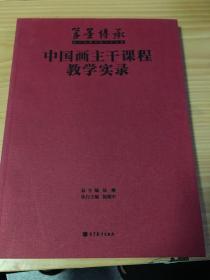 笔墨传承：中国画主干课程教学实录 5架-1