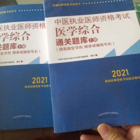 2021年中医执业医师资格考试医学综合通关题库（上下）具有规定学历师承或确有专长配套习题集练习书