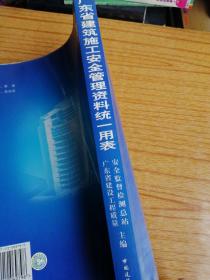 广东省建筑施工安全管理资料统一用表