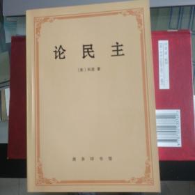 论民主