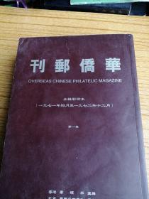 华侨邮刊 全辑影印本 1971---1972（第1-3卷）全三册