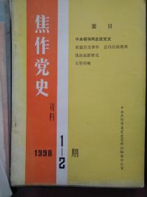 焦作党史资料，1990年第1-2期