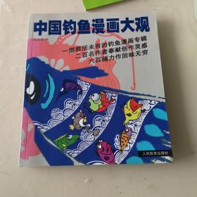 中国钓鱼漫画大观