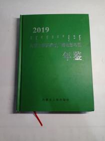 内蒙古新闻出版广播电影电视年鉴（2019）