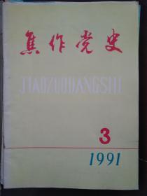 焦作党史，1991年第3期，